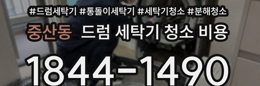 중산동 드럼 세탁기 청소 비용