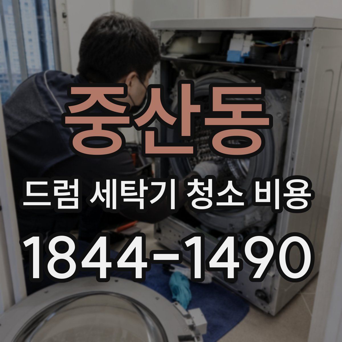 중산동 드럼 세탁기 청소 비용