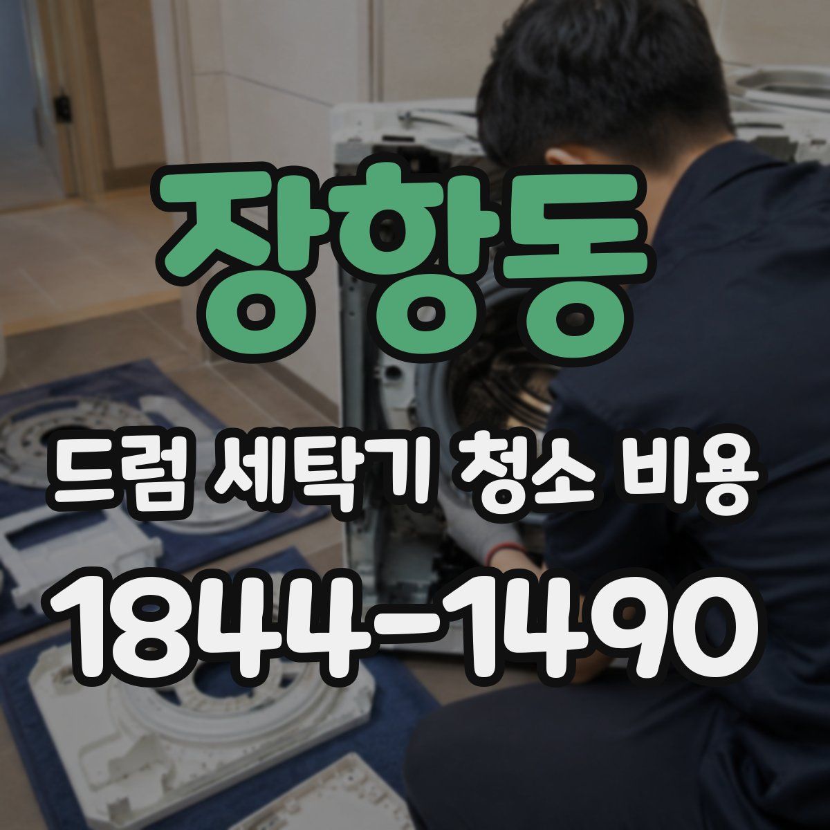 장항동 드럼 세탁기 청소 비용