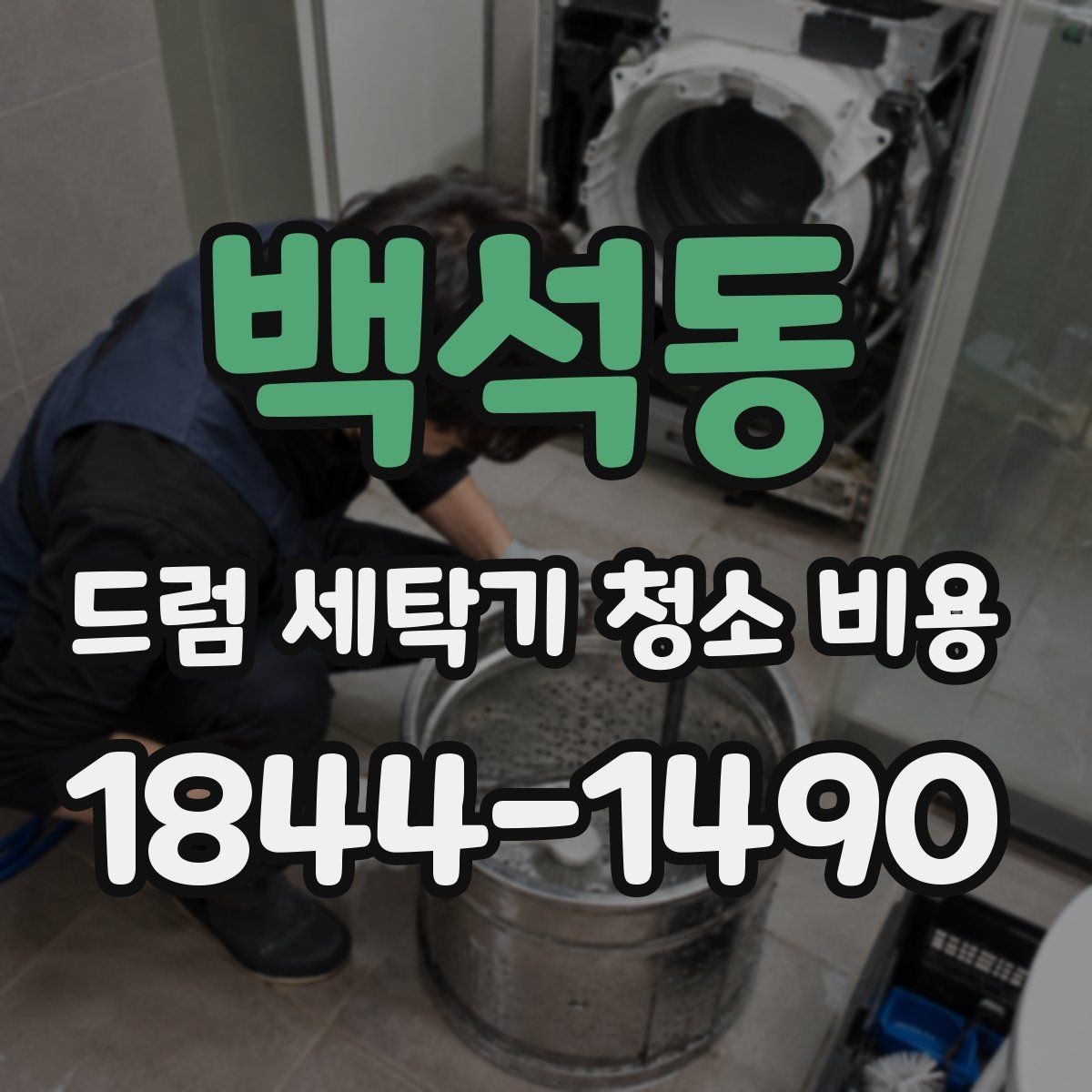 백석동 드럼 세탁기 청소 비용 청소 견적이 달라지는 현장 조건 살펴보기