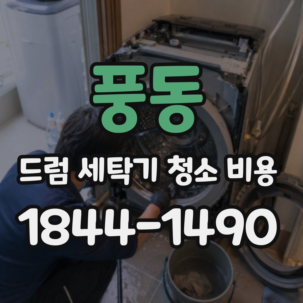 풍동 드럼 세탁기 청소 비용