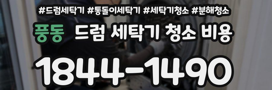 풍동 드럼 세탁기 청소 비용