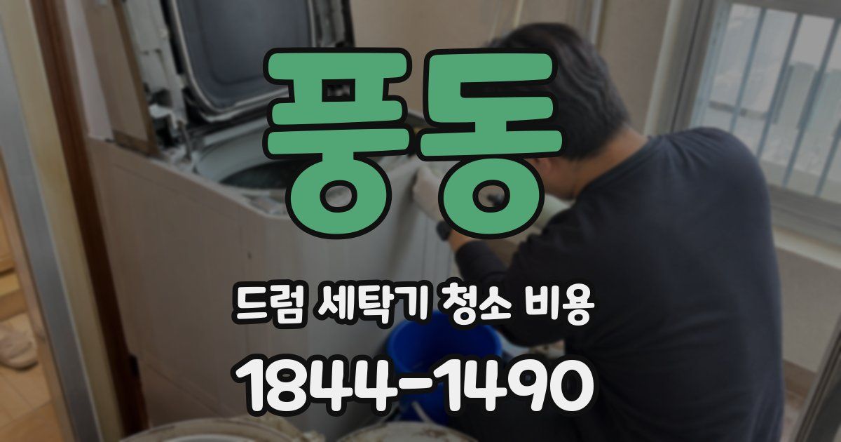 풍동 드럼 세탁기 청소 비용