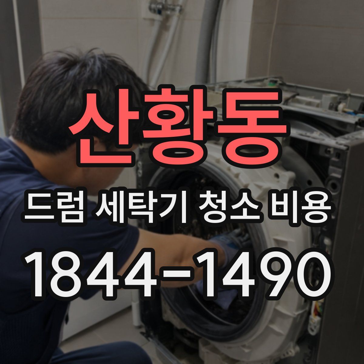 산황동 드럼 세탁기 청소 비용