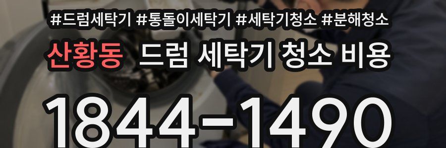 산황동 드럼 세탁기 청소 비용