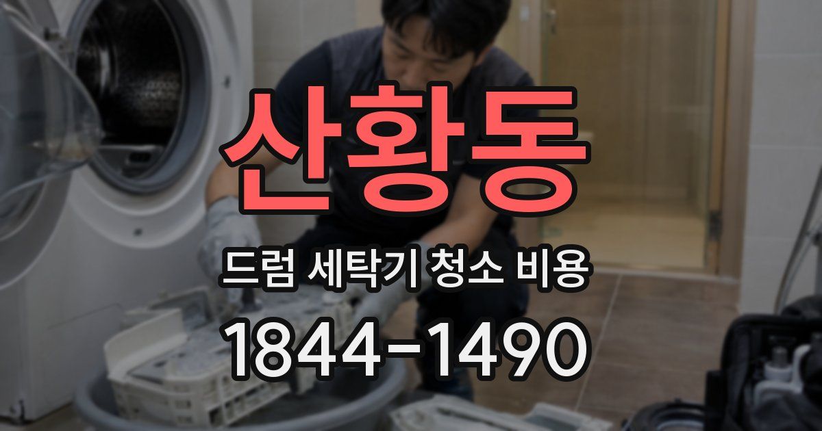 산황동 드럼 세탁기 청소 비용