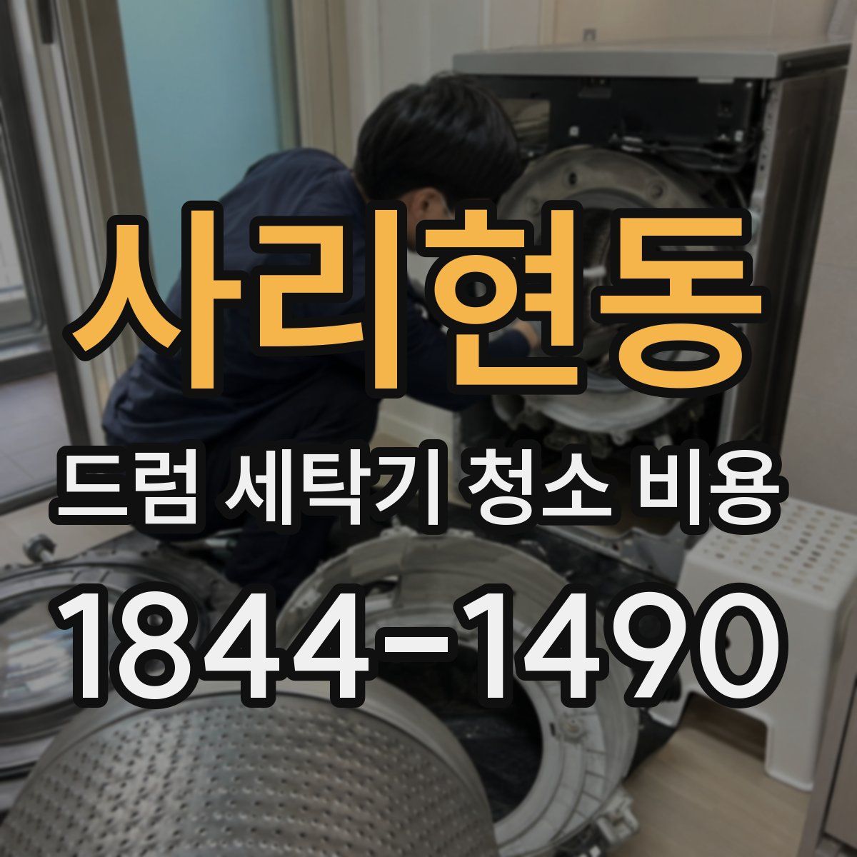 사리현동 드럼 세탁기 청소 비용