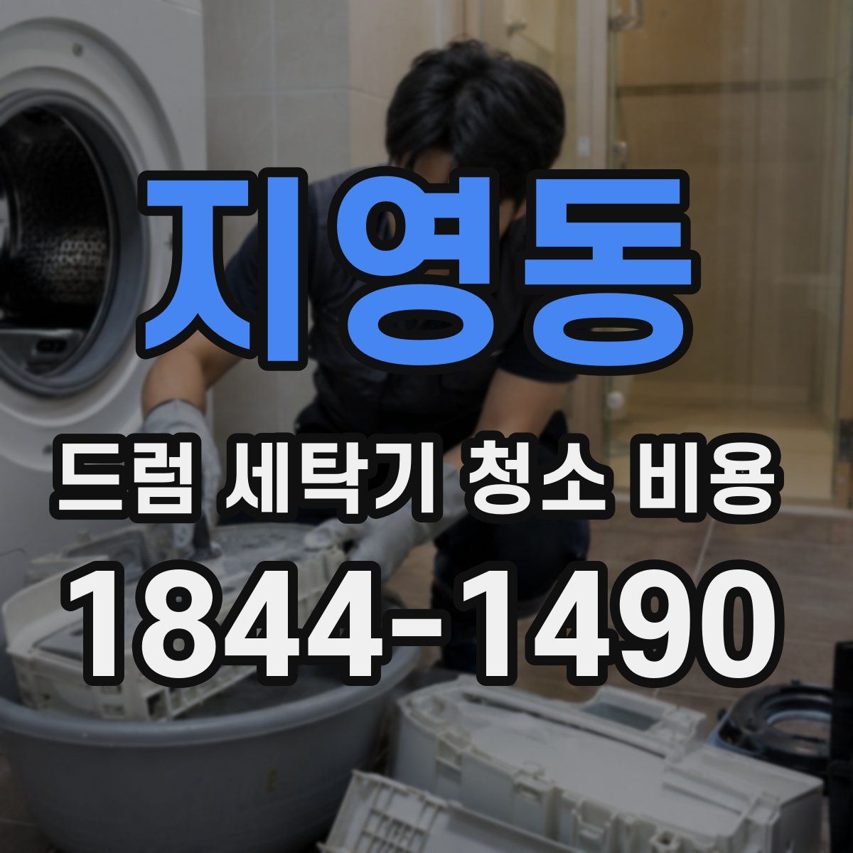 지영동 드럼 세탁기 청소 비용