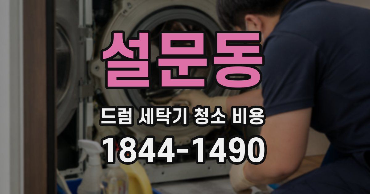 설문동 드럼 세탁기 청소 비용