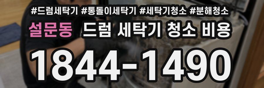 설문동 드럼 세탁기 청소 비용