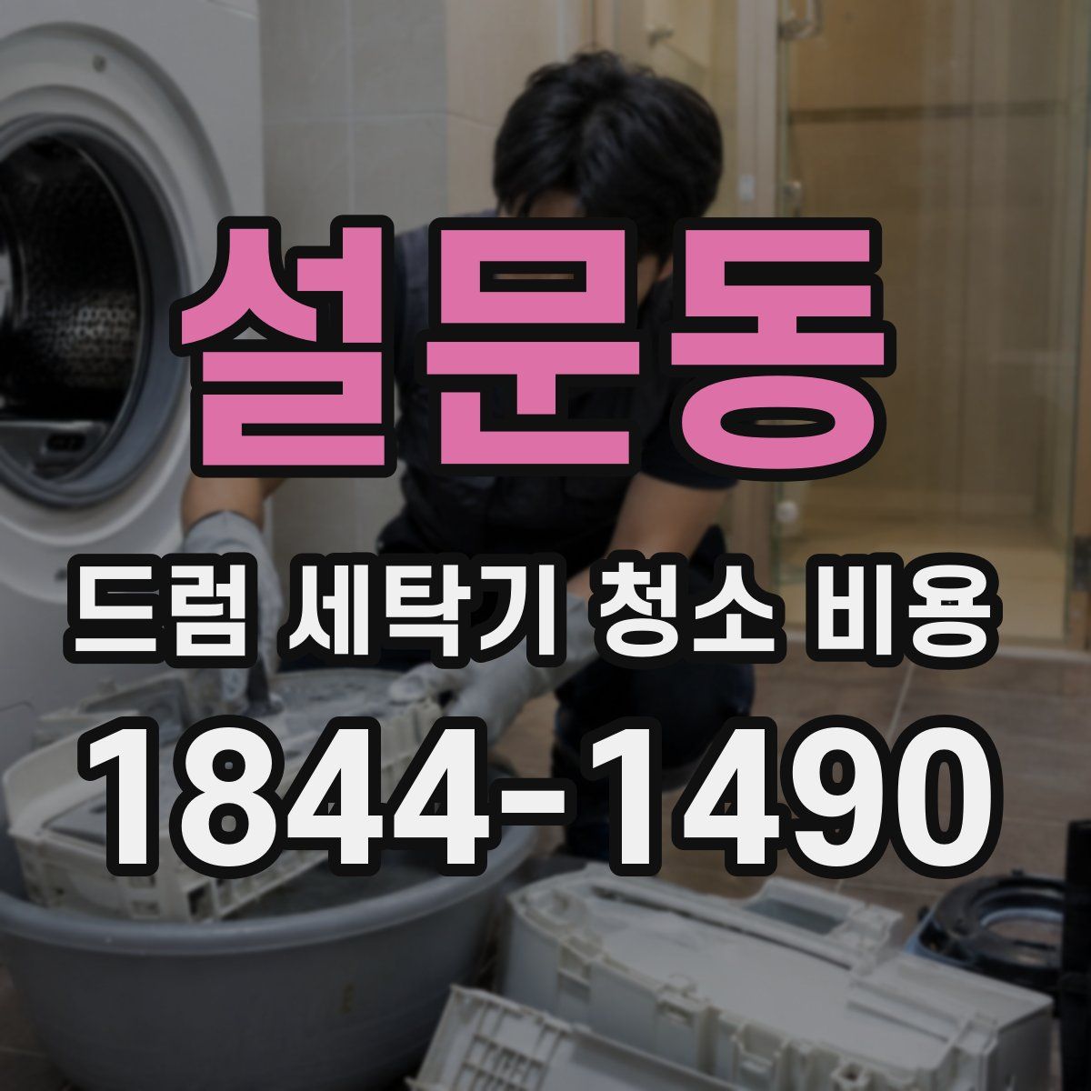 설문동 드럼 세탁기 청소 비용