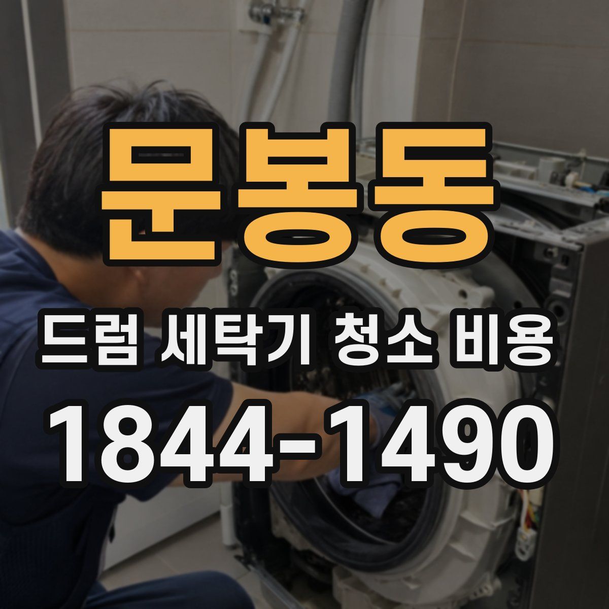 문봉동 드럼 세탁기 청소 비용