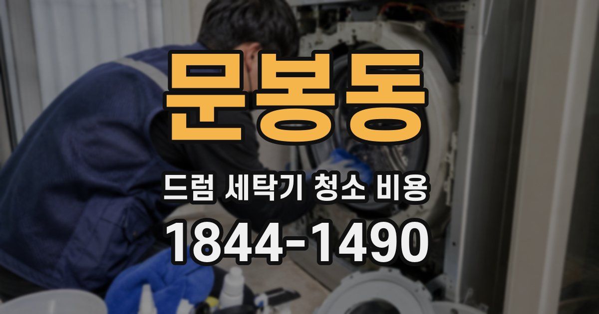문봉동 드럼 세탁기 청소 비용