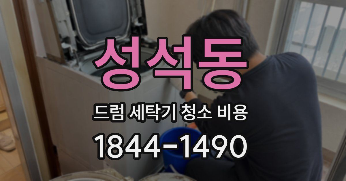 성석동 드럼 세탁기 청소 비용
