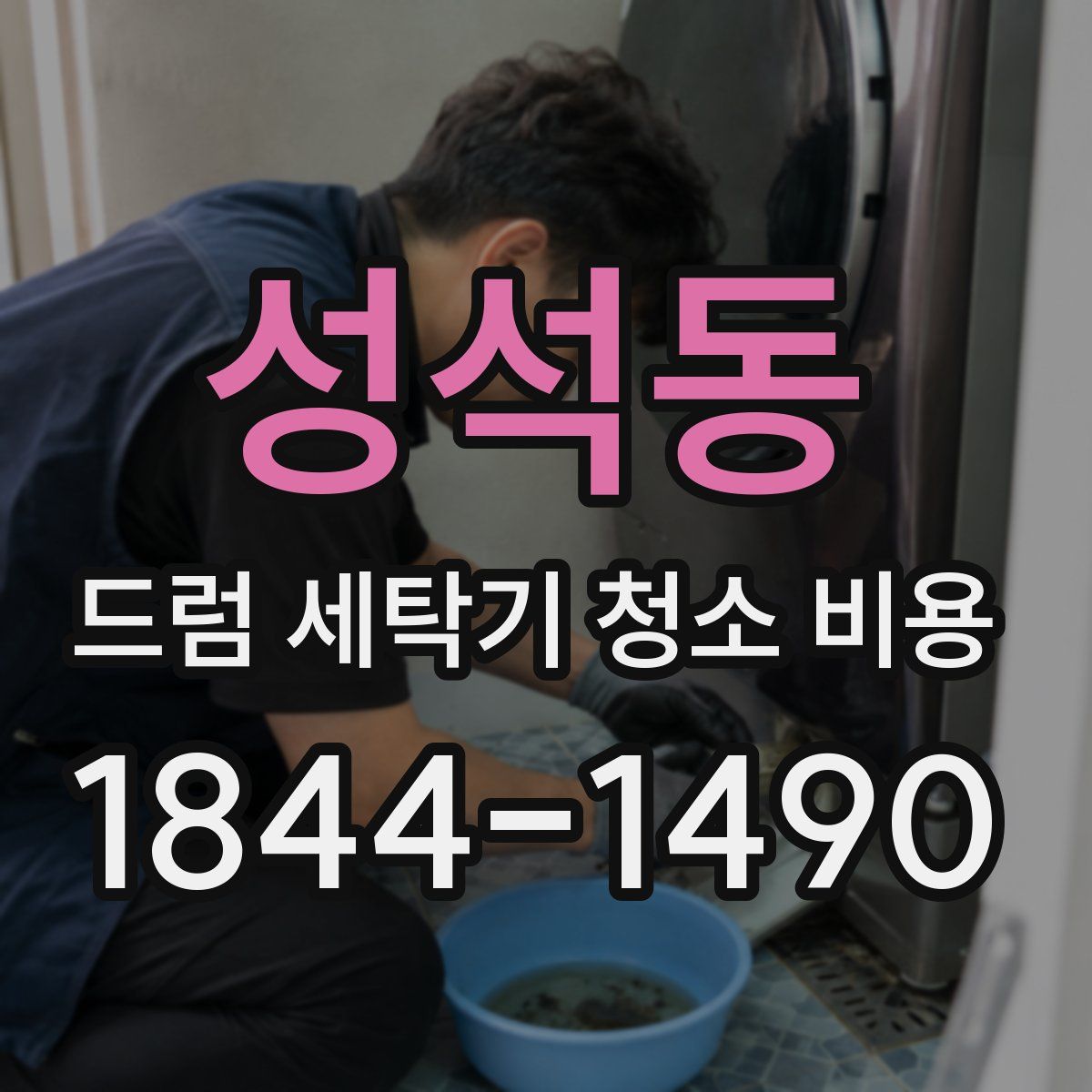성석동 드럼 세탁기 청소 비용