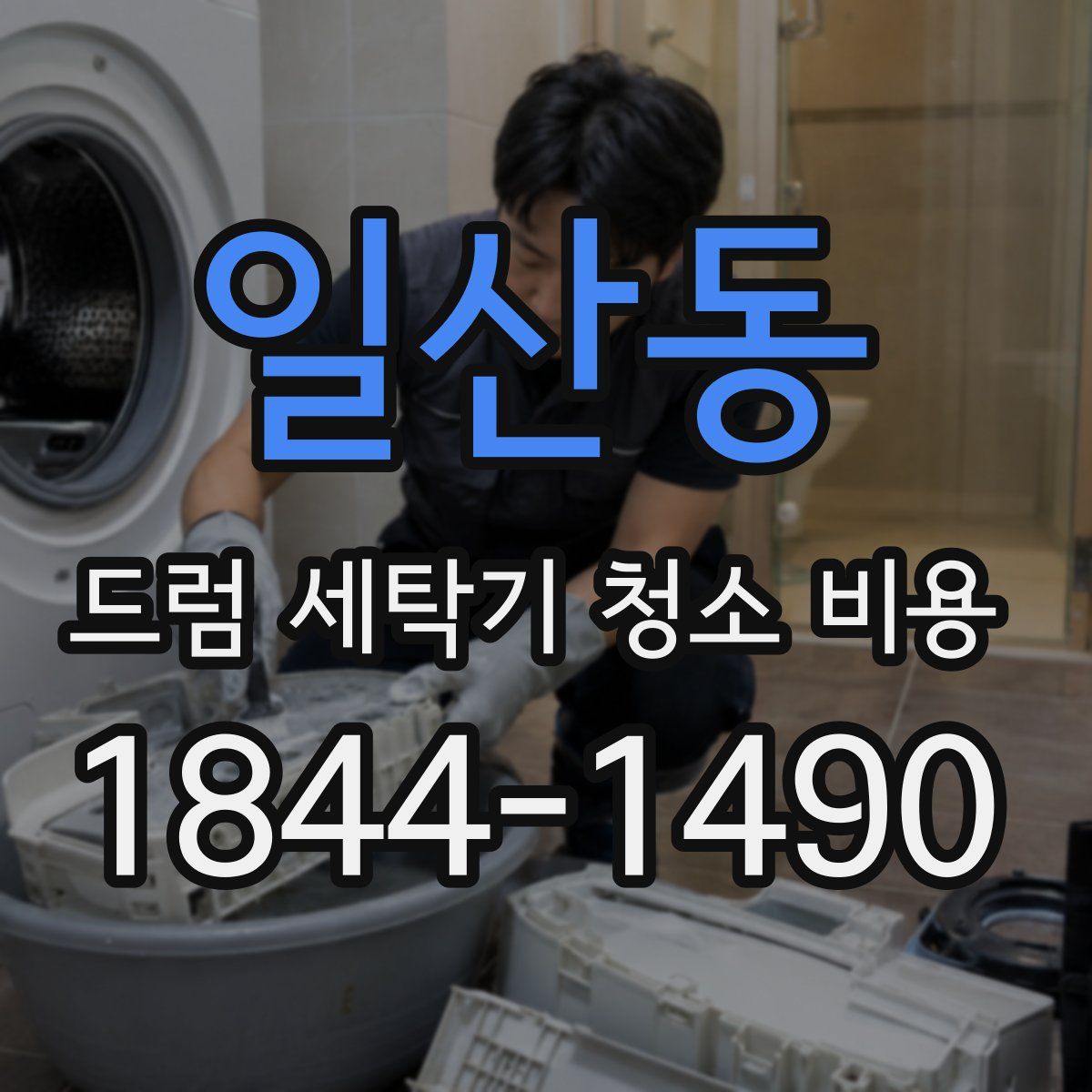 일산동 드럼 세탁기 청소 비용