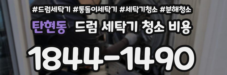 탄현동 드럼 세탁기 청소 비용