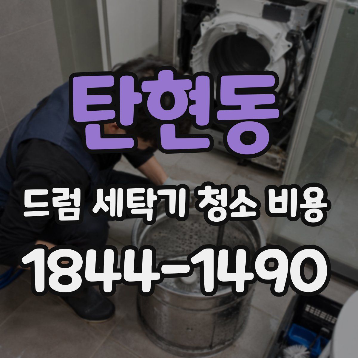 탄현동 드럼 세탁기 청소 비용