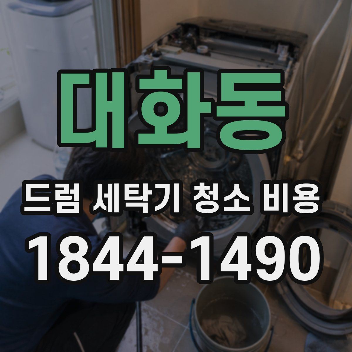 대화동 드럼 세탁기 청소 비용 물고임이 반복될 때 먼저 볼 항목