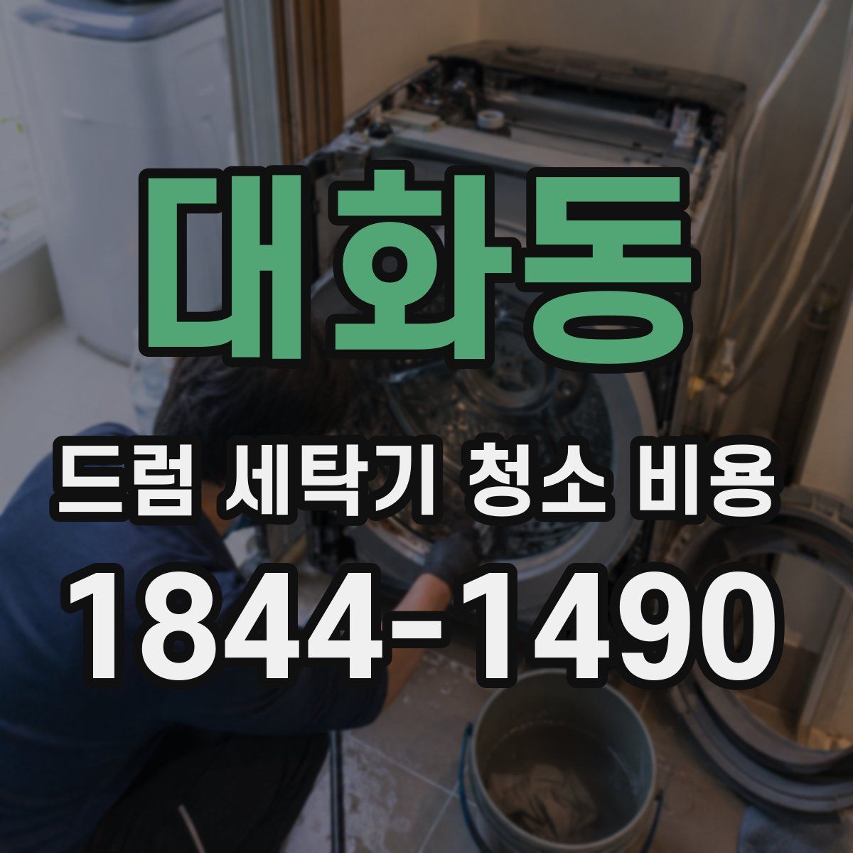 대화동 드럼 세탁기 청소 비용