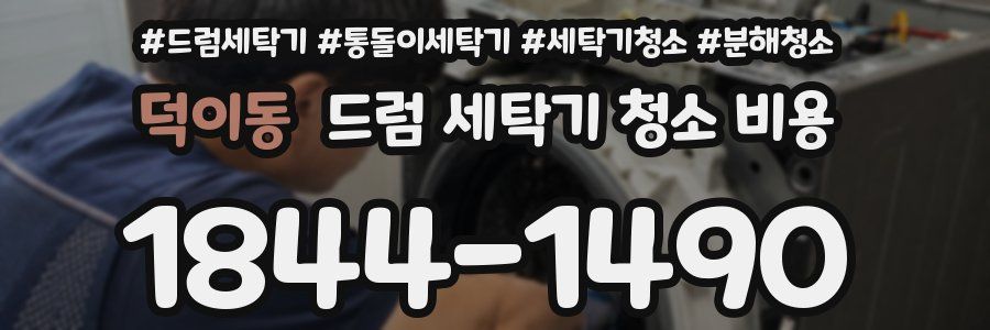 덕이동 드럼 세탁기 청소 비용
