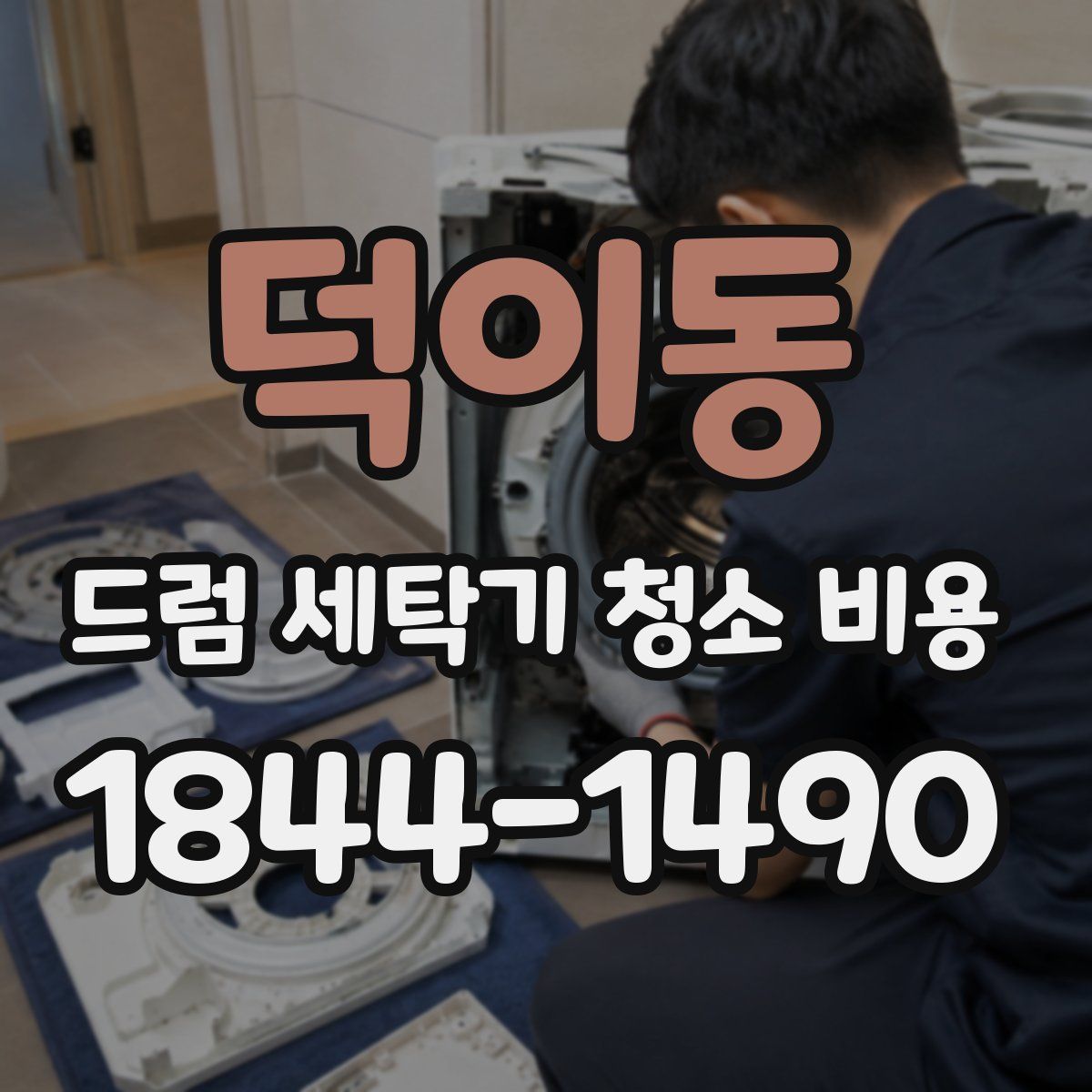 덕이동 드럼 세탁기 청소 비용
