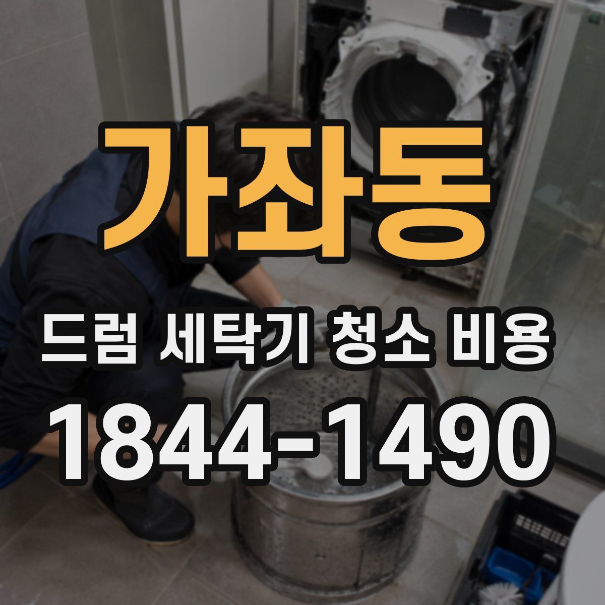가좌동 드럼 세탁기 청소 비용