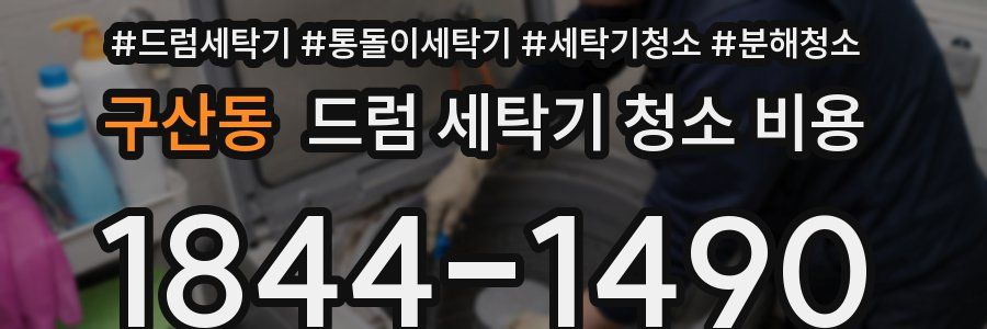 구산동 드럼 세탁기 청소 비용