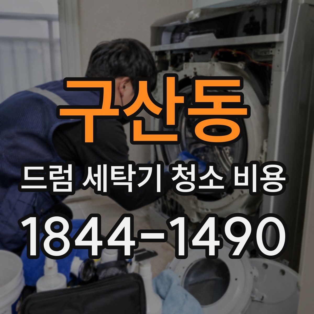 구산동 드럼 세탁기 청소 비용