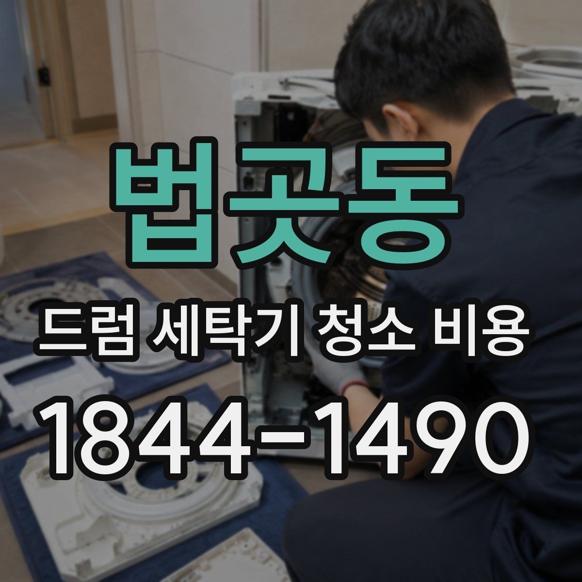 법곳동 드럼 세탁기 청소 비용 사용 기간별 관리 포인트