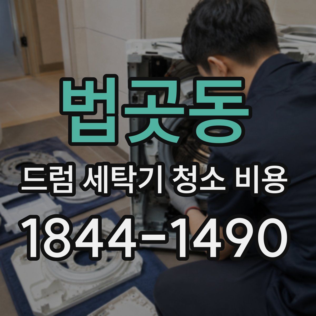 법곳동 드럼 세탁기 청소 비용