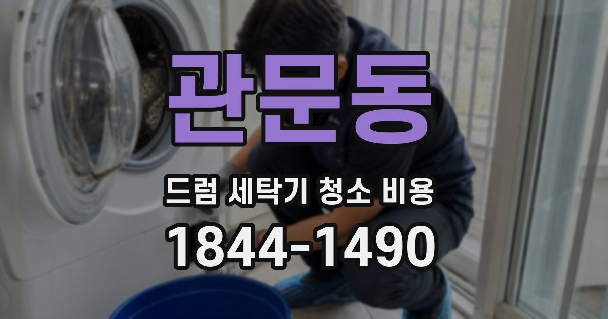 관문동 드럼 세탁기 청소 비용