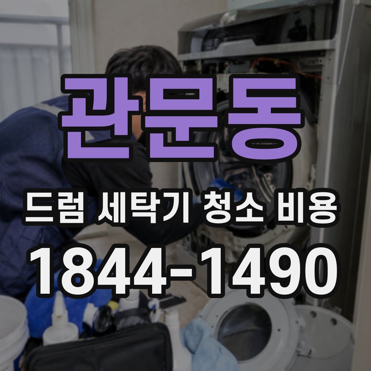 관문동 드럼 세탁기 청소 비용