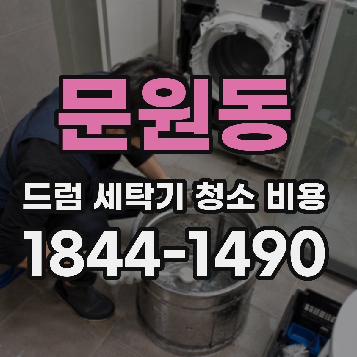 문원동 드럼 세탁기 청소 비용 배수필터 막힘이 비용에 영향을 주는 경우