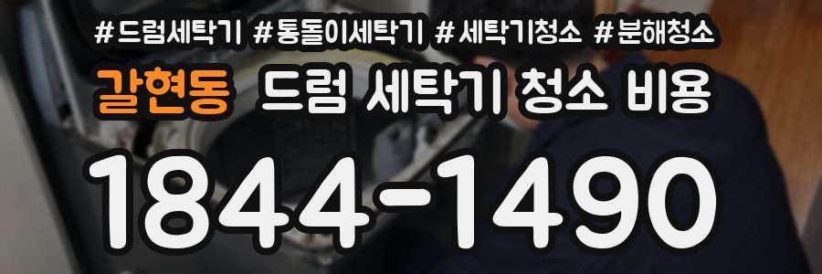 갈현동 드럼 세탁기 청소 비용
