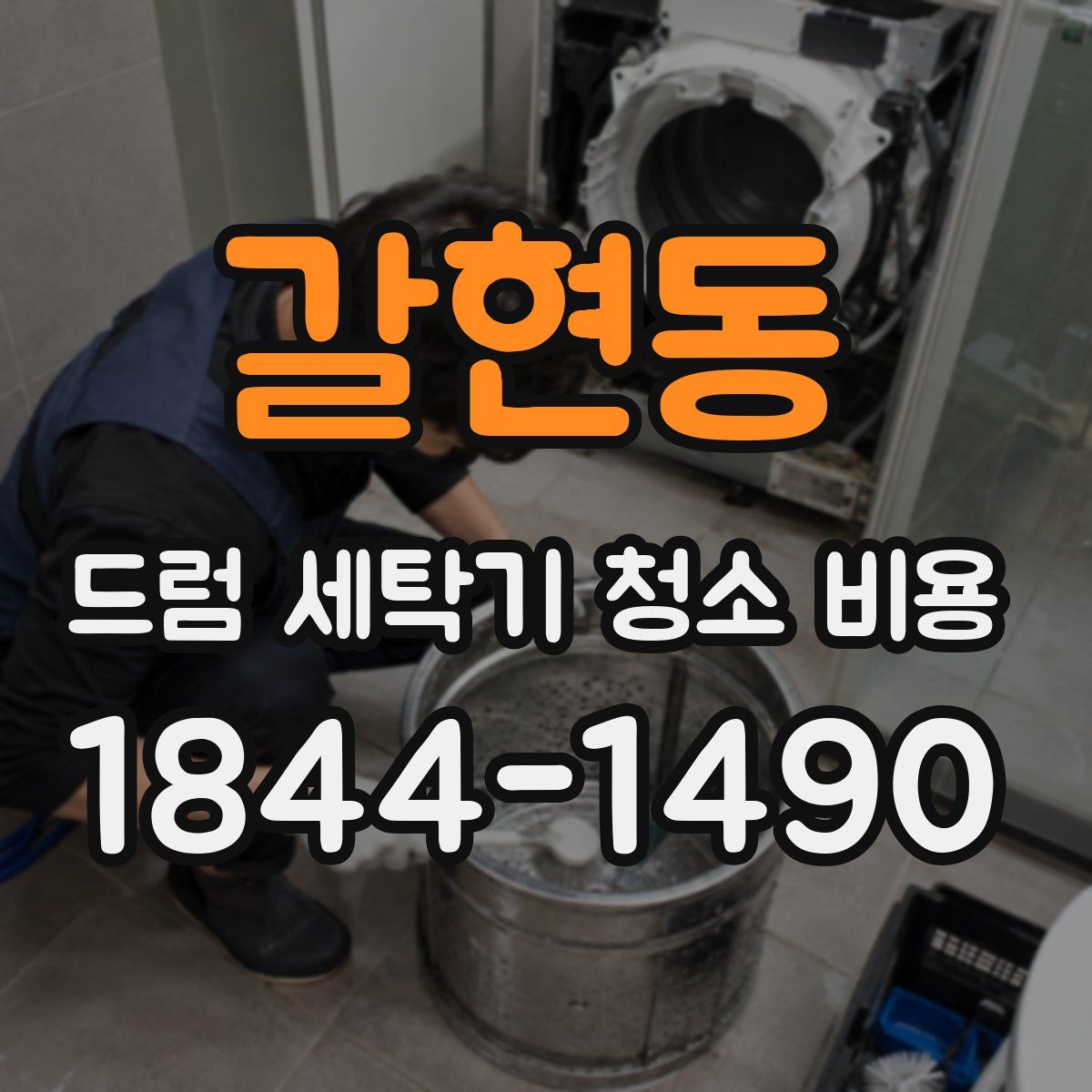 갈현동 드럼 세탁기 청소 비용