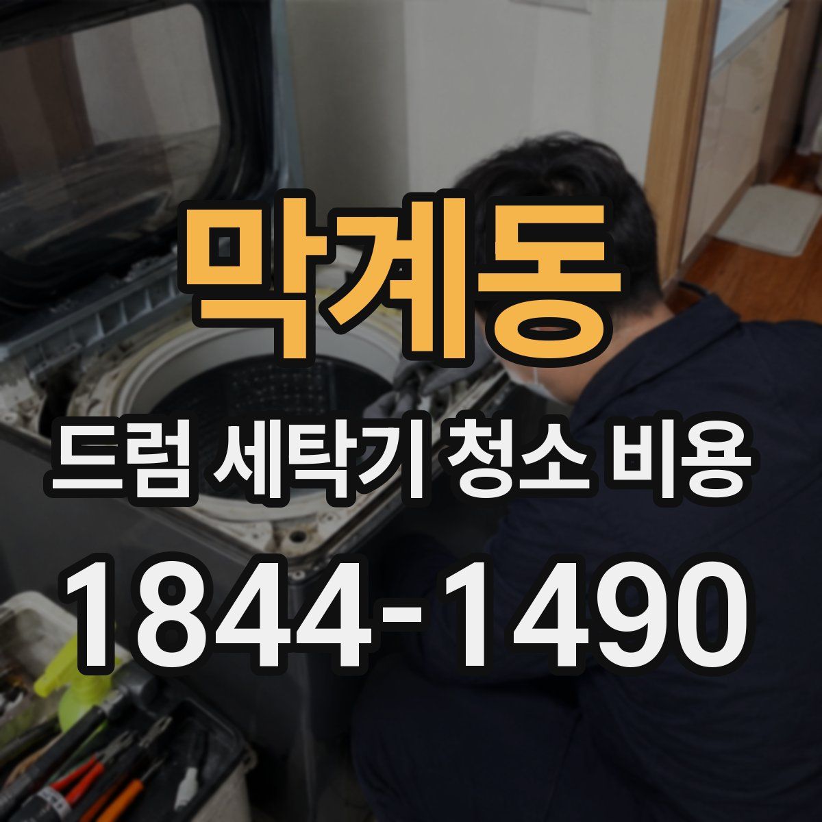 막계동 드럼 세탁기 청소 비용
