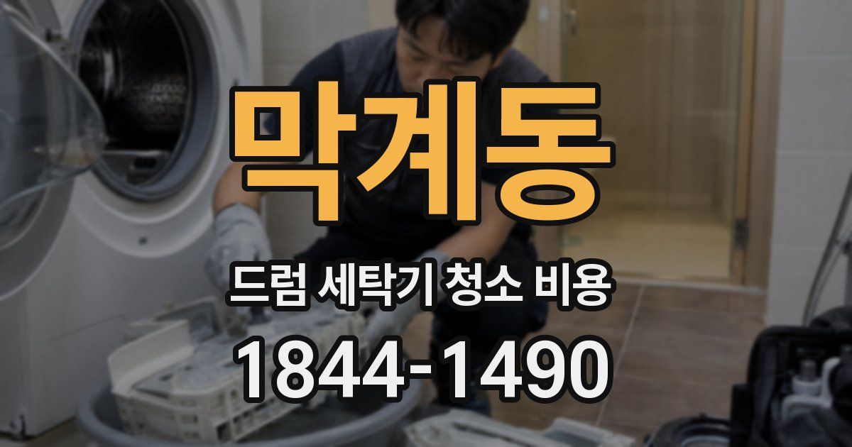막계동 드럼 세탁기 청소 비용