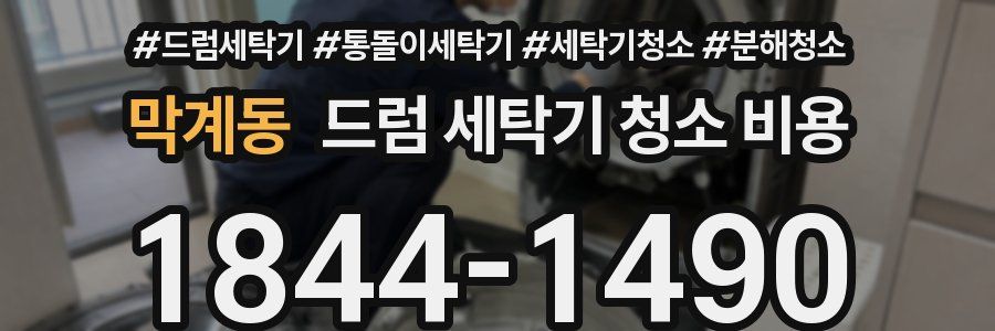 막계동 드럼 세탁기 청소 비용