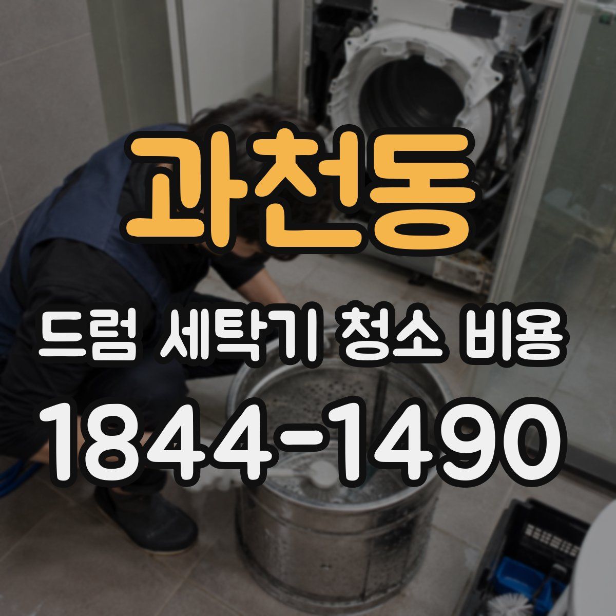 과천동 드럼 세탁기 청소 비용