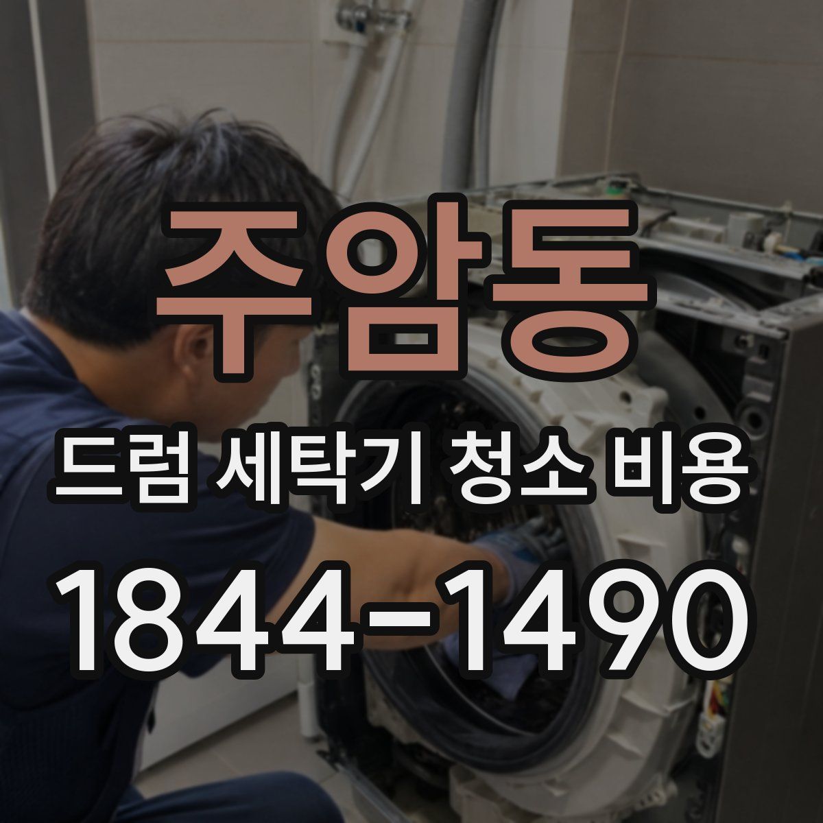 주암동 드럼 세탁기 청소 비용