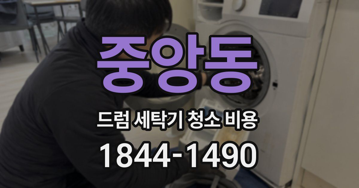 중앙동 드럼 세탁기 청소 비용
