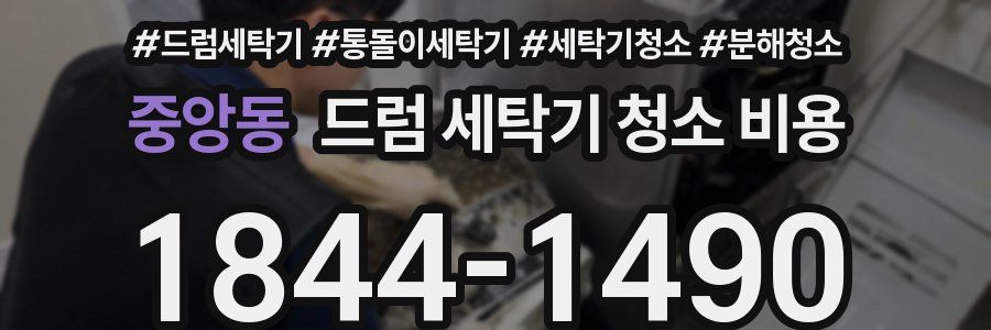 중앙동 드럼 세탁기 청소 비용
