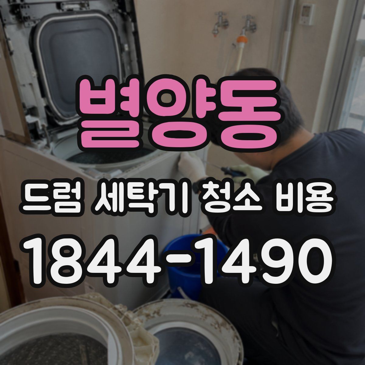 별양동 드럼 세탁기 청소 비용
