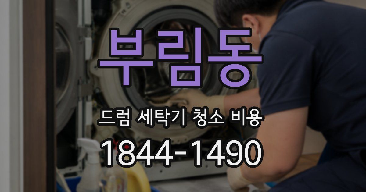 부림동 드럼 세탁기 청소 비용