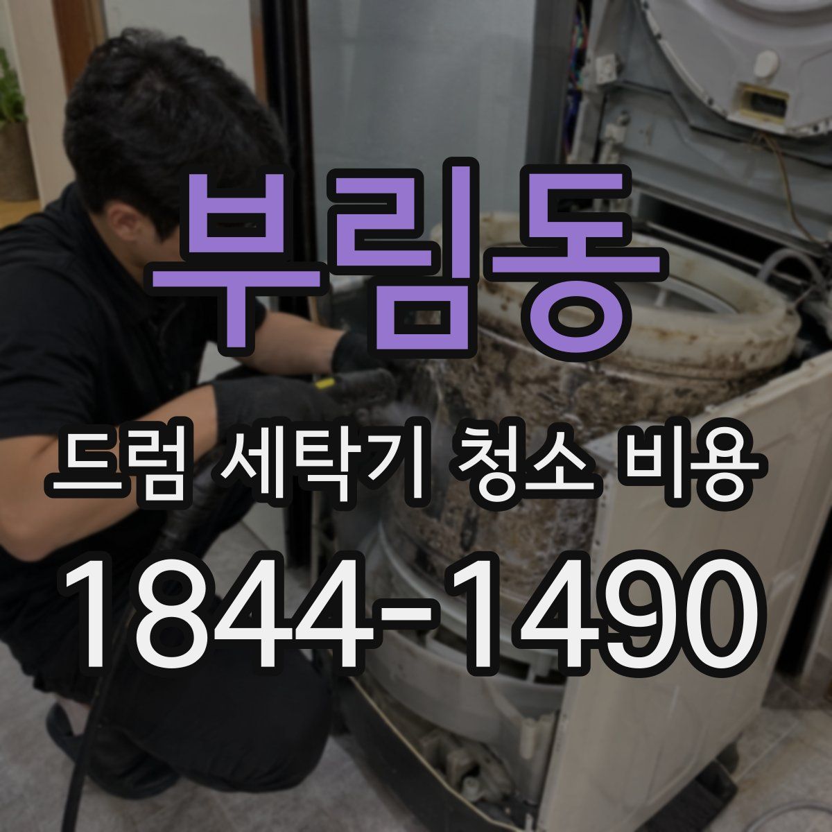 부림동 드럼 세탁기 청소 비용