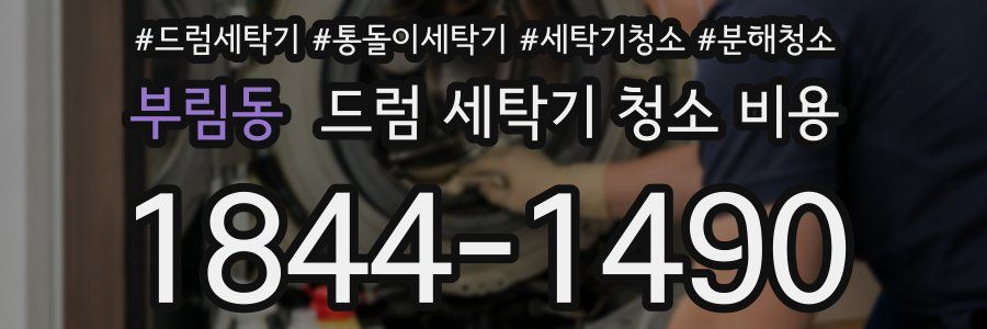 부림동 드럼 세탁기 청소 비용