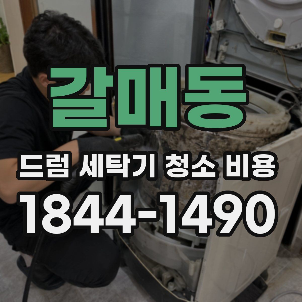 갈매동 드럼 세탁기 청소 비용 세탁조와 배수라인을 함께 점검해야 하는 이유