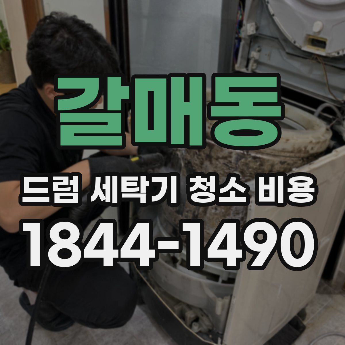 갈매동 드럼 세탁기 청소 비용