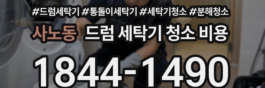 사노동 드럼 세탁기 청소 비용